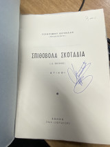 Σπιθόβολα Σκοτάδια