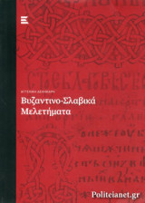 ΒΥΖΑΝΤΙΝΟ-ΣΛΑΒΙΚΑ ΜΕΛΕΤΗΜΑΤΑ