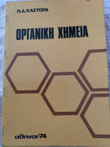 Οργανική χημεία 1974