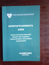 Αρθρογραφηματα 1998 , αρθρα- εργασιες μελετες μελων της εταιρειας παιδαγωγικων επιστημων Κομοτηνης, ελευθερο βημα Κομοτηνης