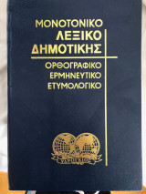 Μονοτονικό Λεξικό Δημοτικής Γλώσσας 4 τόμοι