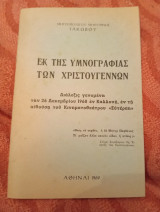 Εκ της υμνογραφίας των Χριστουγέννων ( διαλεξις γενομένη την 26 Δεκεμβρίου 1968 εν Καλλονή)