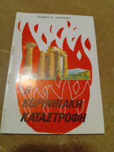 Η Κορινθιακή Καταστροφή