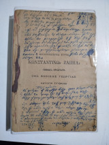 Ραϊνόλδου Δημητριάδου Γεωργικά / Πρακτικόν εγχειρίδιον Ποτοποιίας Ν. Α. Σπετσιέρη
