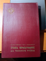 Στοιχεία θερμοδυναμικής δια τεχνικούς ψύξεως