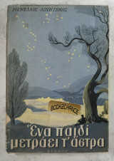 Ένα παιδί μετράει τ΄ άστρα. Πρώτη έκδοση