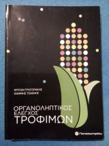 Οργανοληπτικός Έλεγχος Τροφίμων