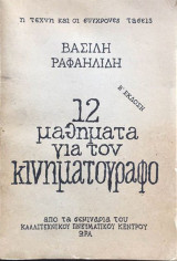 12 μαθήματα για τον κινηματογράφο