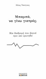 Μπαμπά, να γίνω γιατρός;: Μια διαδρομή που ξεκινά πριν καν ερωτηθεί