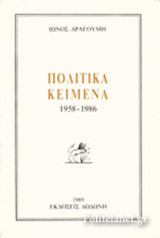 ΠΟΛΙΤΙΚΑ ΚΕΙΜΕΝΑ 1958-1986