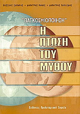 Παγκοσμιοποίηση η πτώση του μύθου