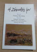 Η Ζάκυνθός μου