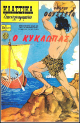 Κλασσικά Εικονογραφημένα #1277: Ομήρου Οδύσσεια - Ο Κύκλωπας (μυθολογία)