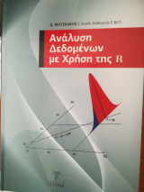 Ανάλυση Δεδομένων με Χρήση της R