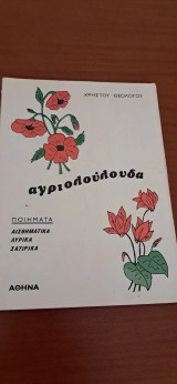 Αγριολουλουδα ποιήματα Χρήστου θεολόγου