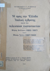 Ἡ πρὸς τὴν Ἑλλάδα Ιταλικὴ ἐχθρότης κατά την τελευταίαν έκατονταετίαν Μέρος Δεύτερον (1862-1897) καί Μέρος Τρίτον (1897-1940)