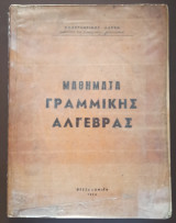 Μαθήματα Γραμμικής Άλγεβρας