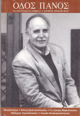 Περιοδικό : Οδός Πάνος. Νο 96, Μάρτιος - Απρίλιος 1998