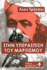 ΣΤΗΝ ΥΠΕΡΑΣΠΙΣΗ ΤΟΥ ΜΑΡΞΙΣΜΟΥ