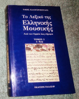 Το λεξικό της Ελληνικής μουσικής Τόμος 2 (Δ-Καμ) Από τον Ορφέα έως σήμερα