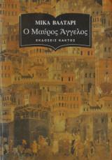 Ο Μαύρος Άγγελος