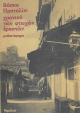 Το χρονικό των φτωχών εραστών