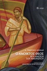 Ο ανοικτός Θεός κι η άνοιξη του ανθρώπου