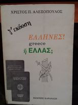 Ελληνες! greece ή Ελλάς;