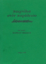 Παιχνίδια στον Παράδεισο (1η έκδοση)