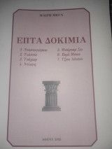 Επτά Δοκίμια