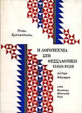 Η Λογοτεχνία στη Θεσσαλονίκη 1850-1950