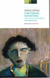 Συμπτώματα καραντίνας και άλλα διηγήματα