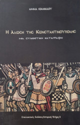 Η Άλωση της Κωνσταντινούπολης