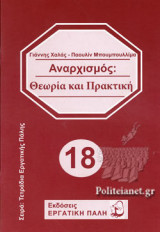 ΑΝΑΡΧΙΣΜΟΣ: ΘΕΩΡΙΑ ΚΑΙ ΠΡΑΚΤΙΚΗ