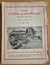 Γενική Ιστορία των Επιστημών Τόμος Γ' τεύχος 2ον