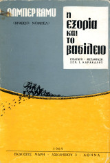 Άλμπερ Κάμυ (Αθήνα, 1969) Η εξορία και το βασίλειο. Εισαγωγή - Μετ.: Ξεν. Ι. Καρακάλου