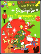 Ζωγραφίζω τα Χριστούγεννα #1