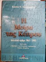 Η μοίρα της Κύπρου