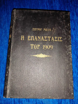 Η Επανάστασις του 1909