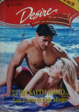 Στην καυτή άμμο... Άρλεκιν Desire No 425
