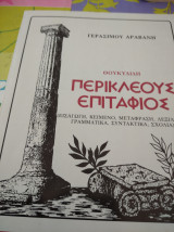 Θουκυδίδη Περικλέους Επιτάφιος