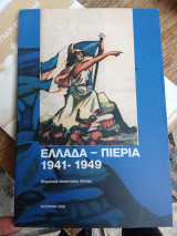 Ελλάδα - Πιερία 1941-1949