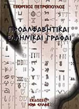 ΠΡΟΑΛΦΑΒΗΤΙΚΑΙ ΕΛΛΗΝΙΚΑΙ ΓΡΑΦΑΙ