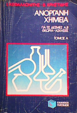 Ανόργανη Χημεία Α