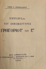 Ιστορία του Εθνομάρτυρος Γρηγορίου του Ε'