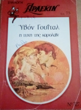 Η τύχη της Καρολαϊν Άρλεκιν Συλλογή Νο 327