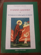 Η Γέννηση και τα παιδικά χρόνια του Χριστού