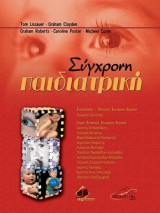Σύγχρονη Παιδιατρική (Τόμοι Α & Β)