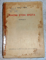 Τιμονι στον ερωτα παν. καγιας πυρσος 1940