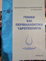 Γενική και περιβαλλοντική υδρογεωλογια